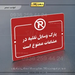 پلاک راهنما پارک وسایل نقلیه در مشاعات ممنوع است - Image 8